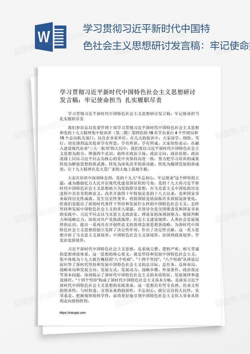 学习贯彻习近平新时代中国特色社会主义思想研讨发言稿：牢记使命担当扎实履职尽责