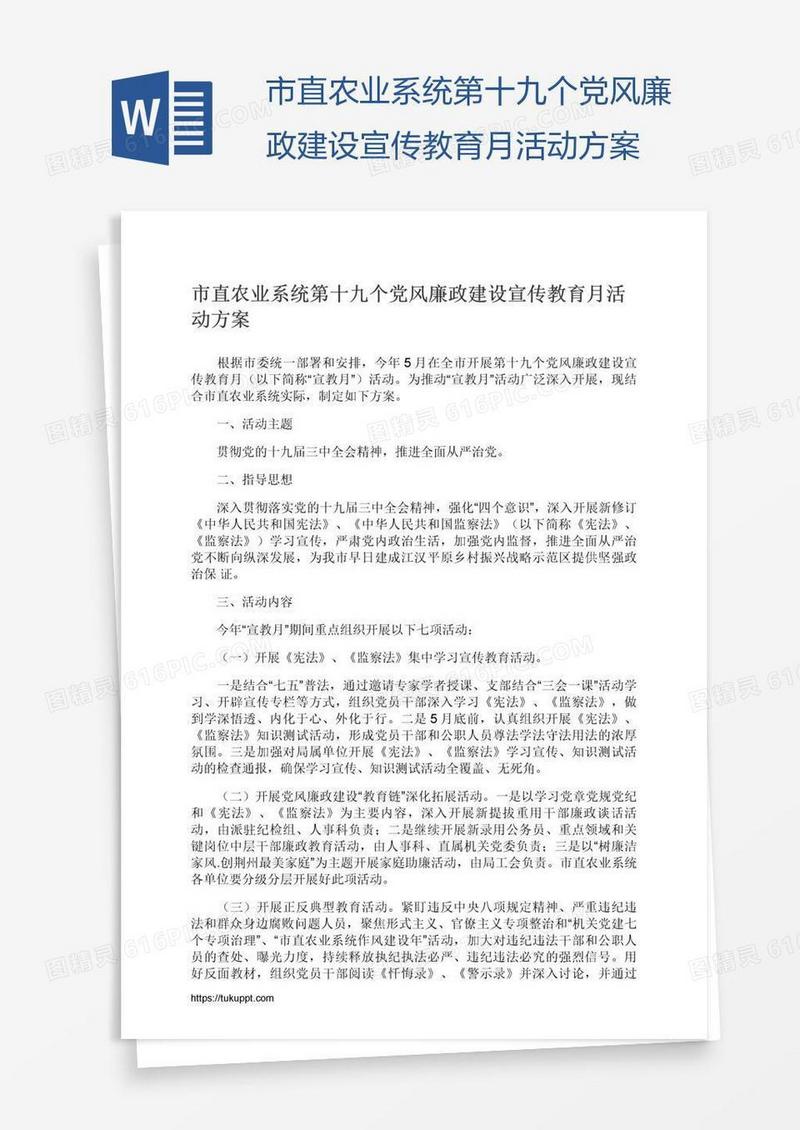 市直农业系统第十九个党风廉政建设宣传教育月活动方案