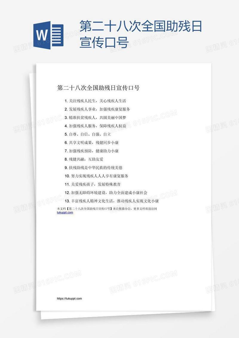 第二十八次全国助残日宣传口号