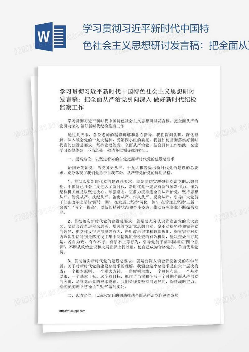 学习贯彻习近平新时代中国特色社会主义思想研讨发言稿：把全面从严治党引向深入做好新时代纪检监察工作