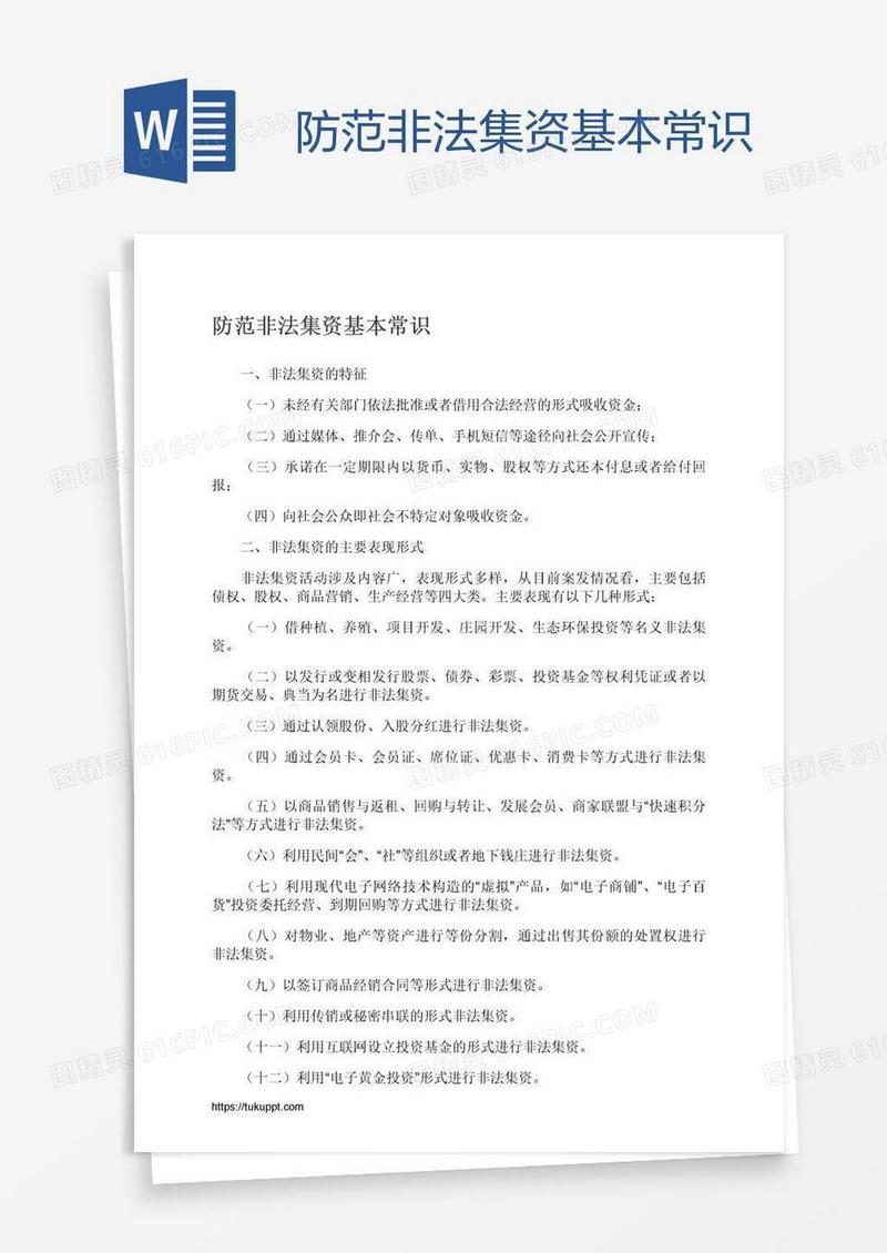 防范非法集资基本常识