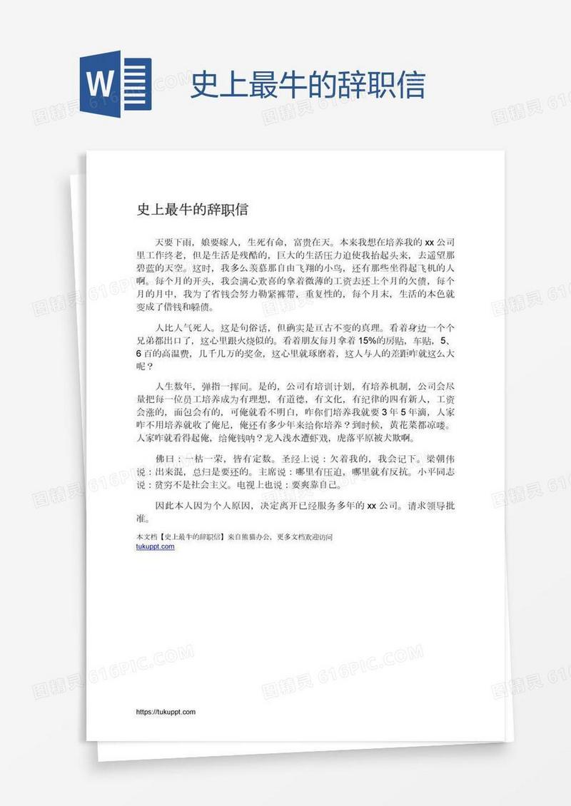 史上最牛的辞职信