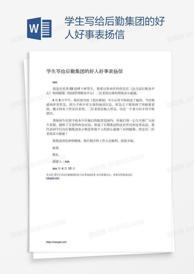 学生写给后勤集团的好人好事表扬信