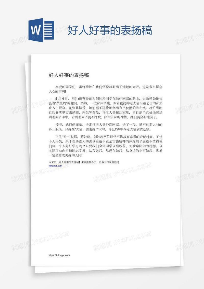 好人好事的表扬稿
