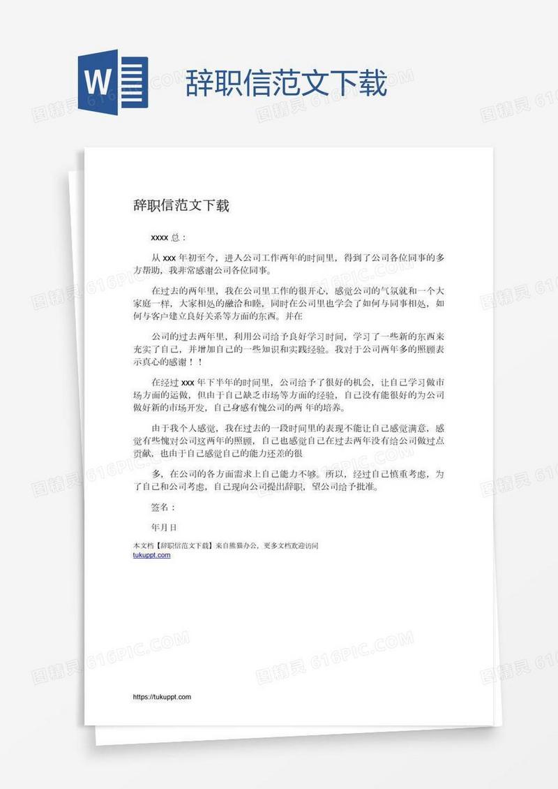 辞职信范文下载