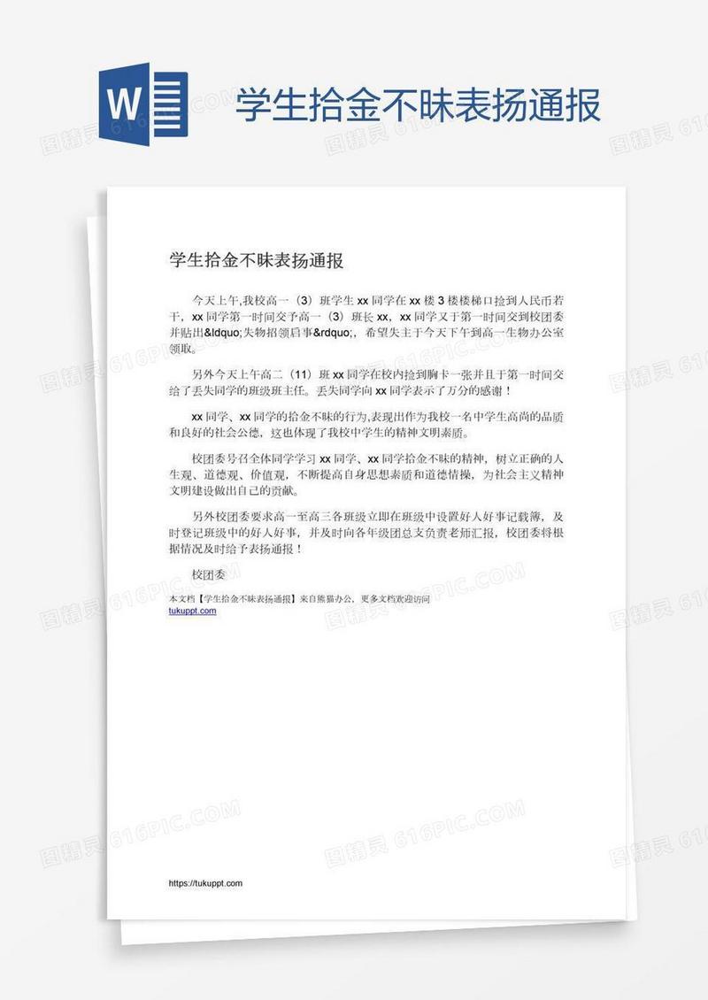 学生拾金不昧表扬通报