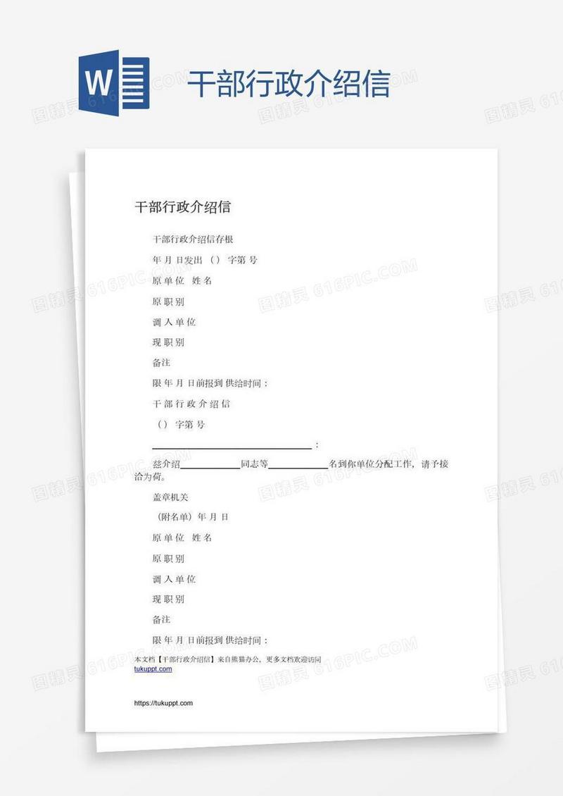 干部行政介绍信