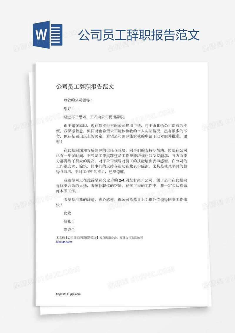 公司员工辞职报告范文