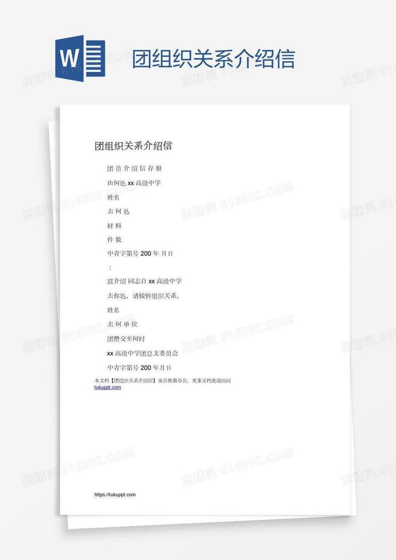 团组织关系介绍信