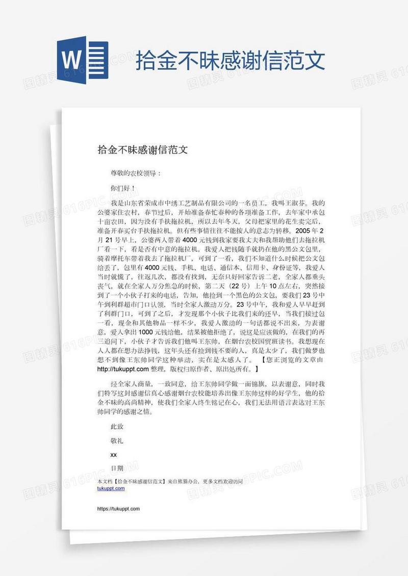 拾金不昧感谢信范文