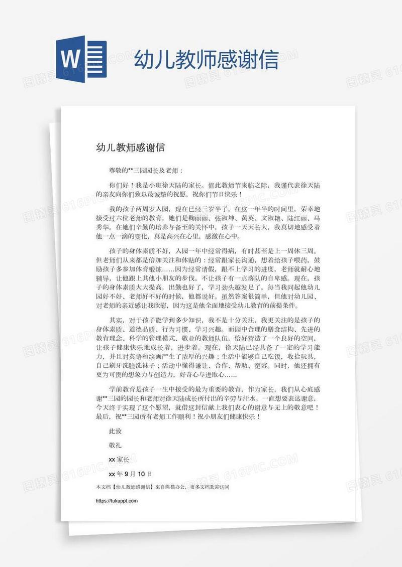 幼儿教师感谢信