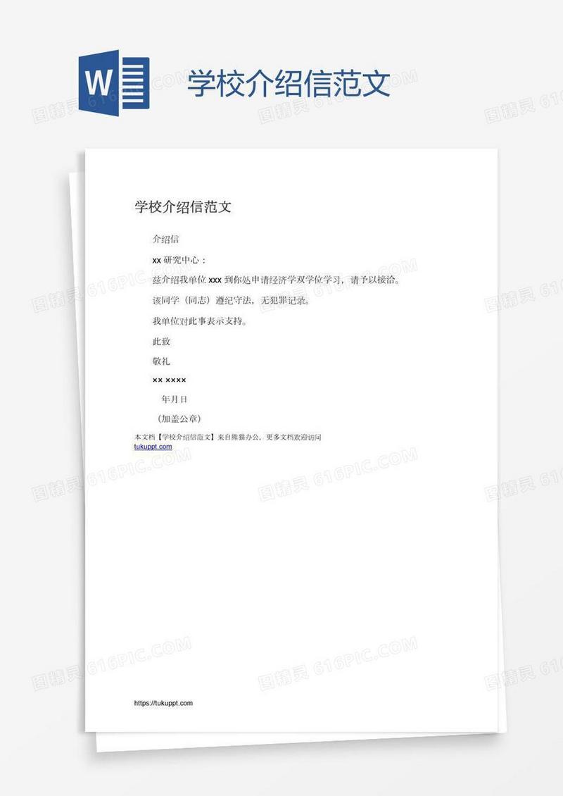 学校介绍信范文