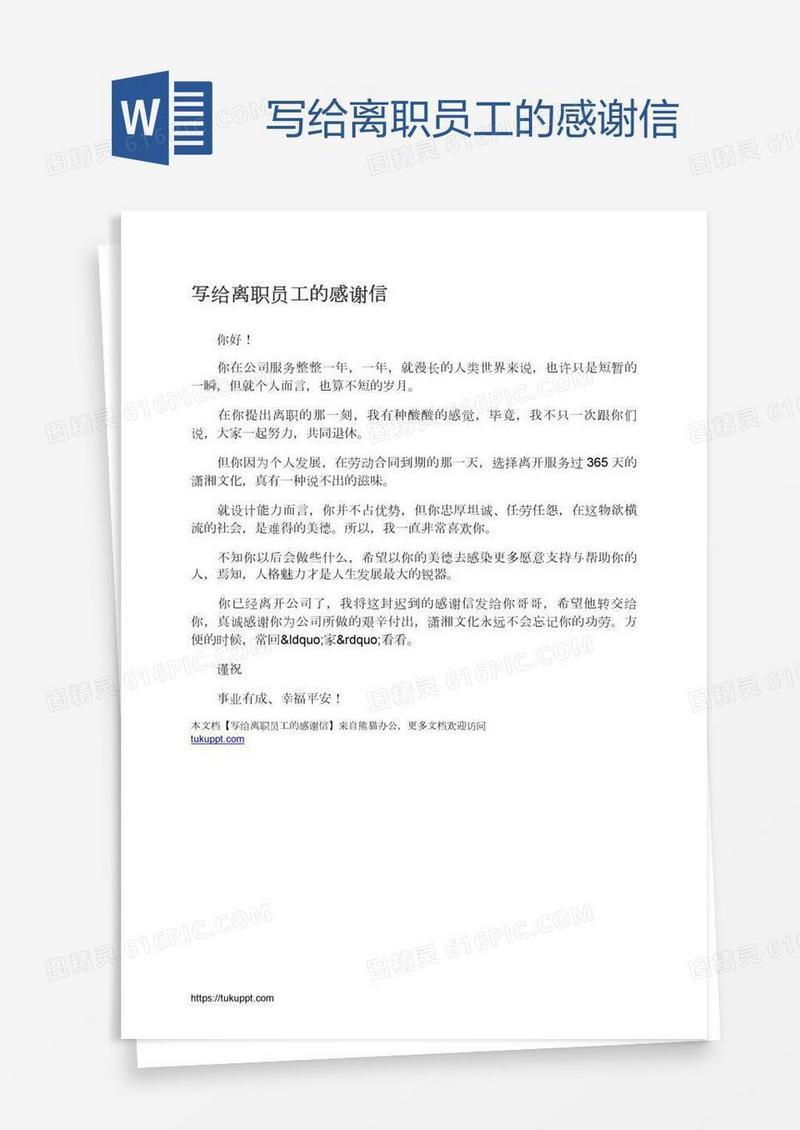 写给离职员工的感谢信