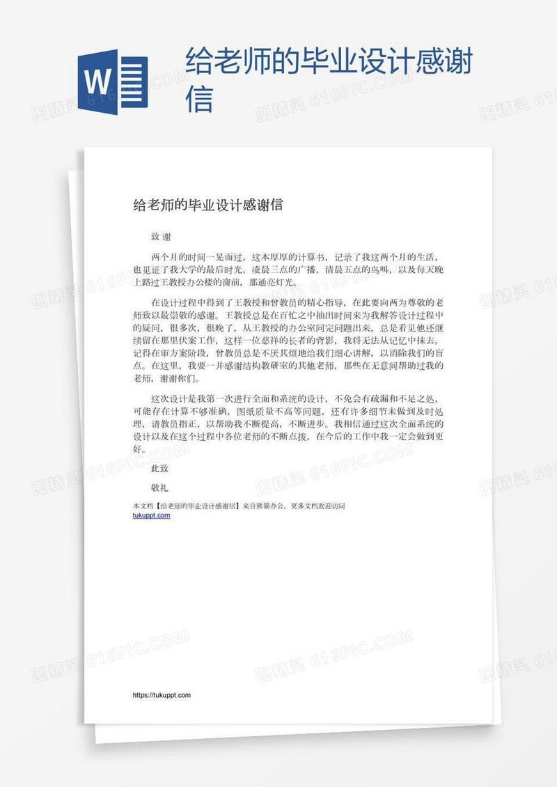 给老师的毕业设计感谢信