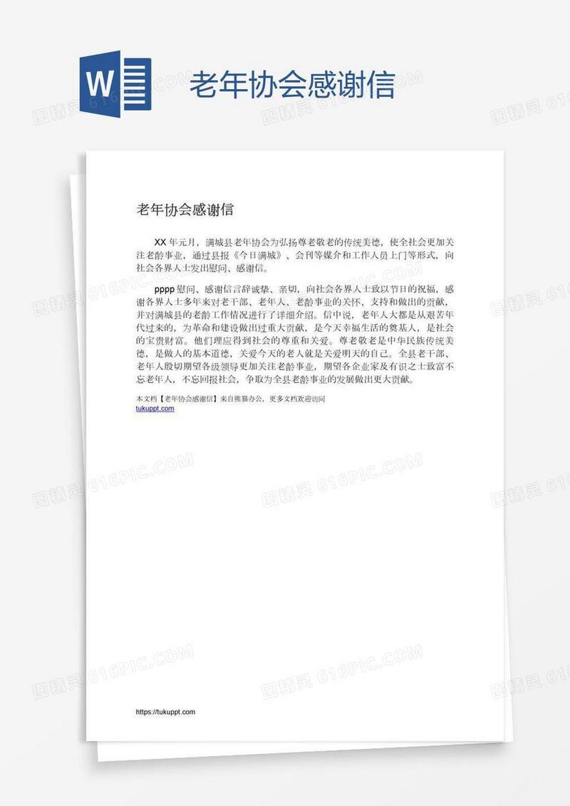 老年协会感谢信