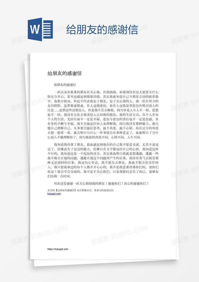 给朋友的感谢信