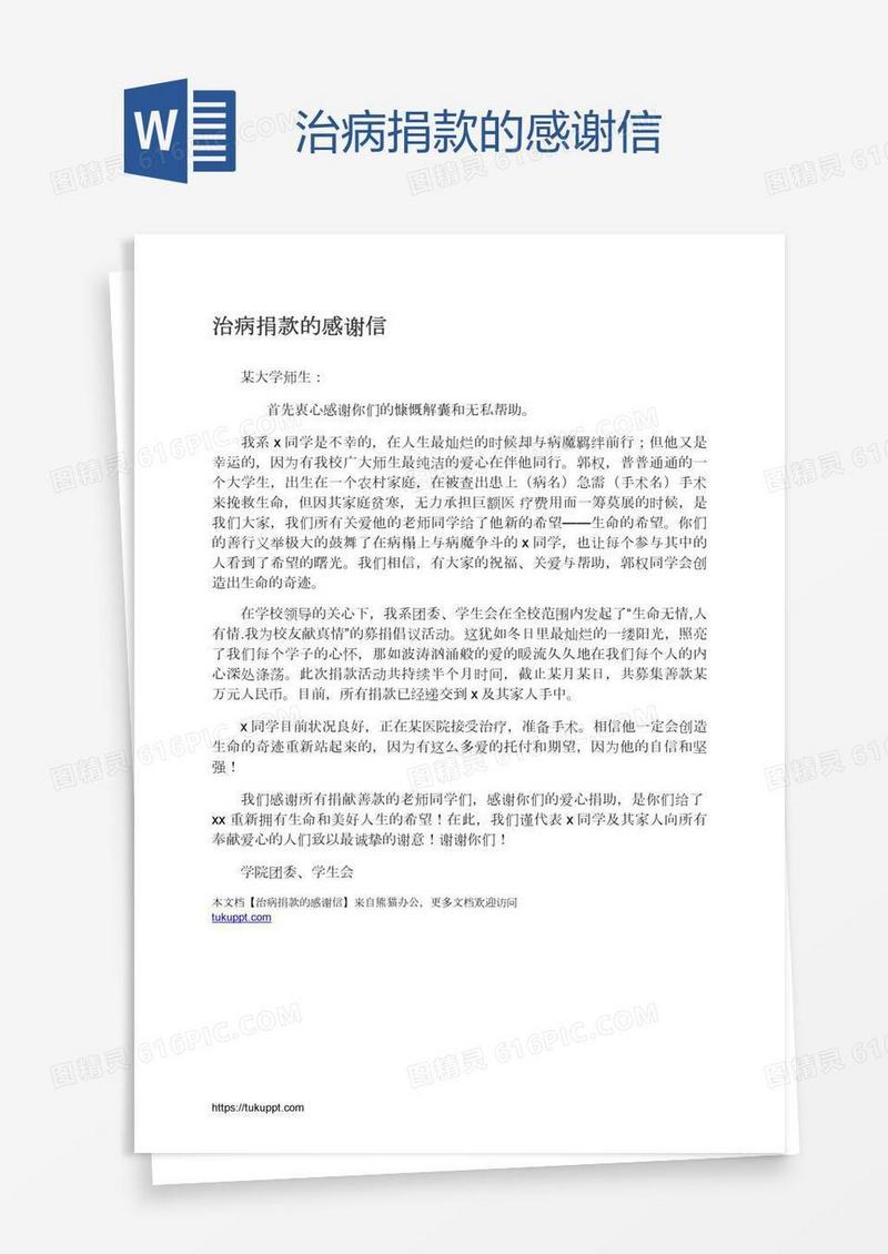 治病捐款的感谢信