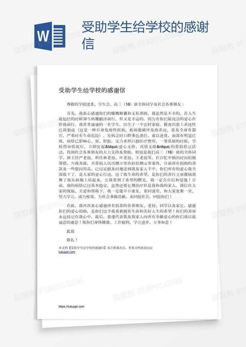 受助学生给学校的感谢信