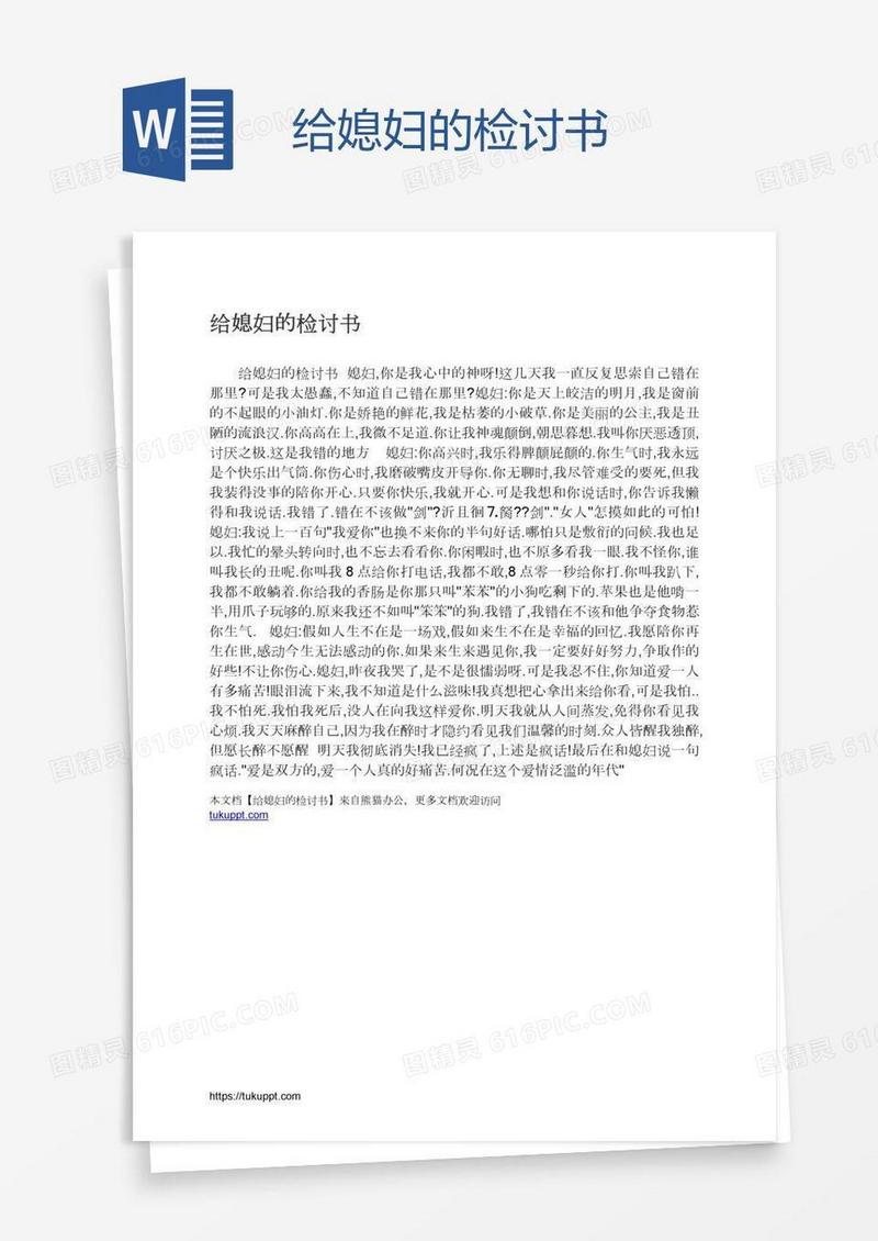 给媳妇的检讨书