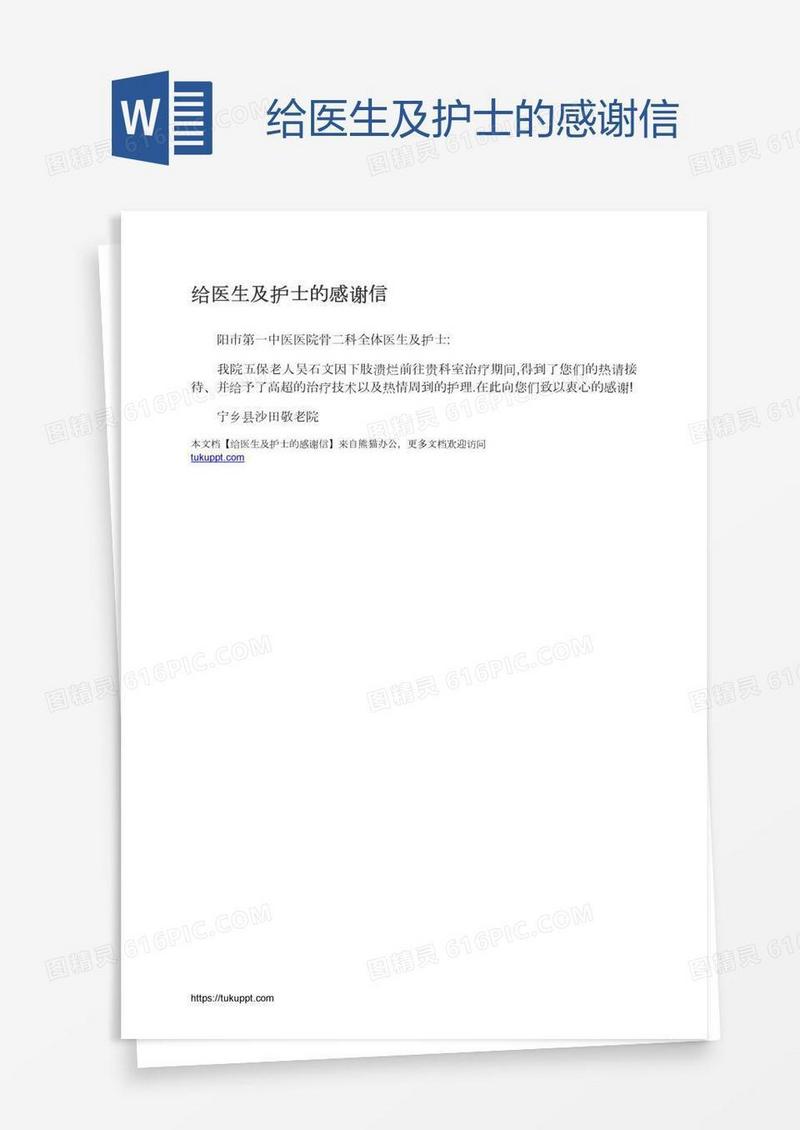 给医生及护士的感谢信