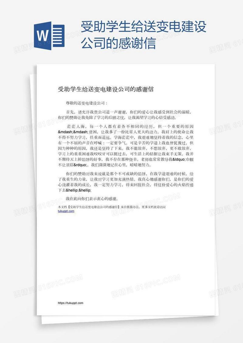受助学生给送变电建设公司的感谢信
