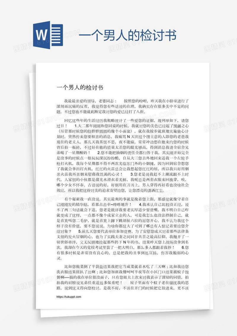 一个男人的检讨书