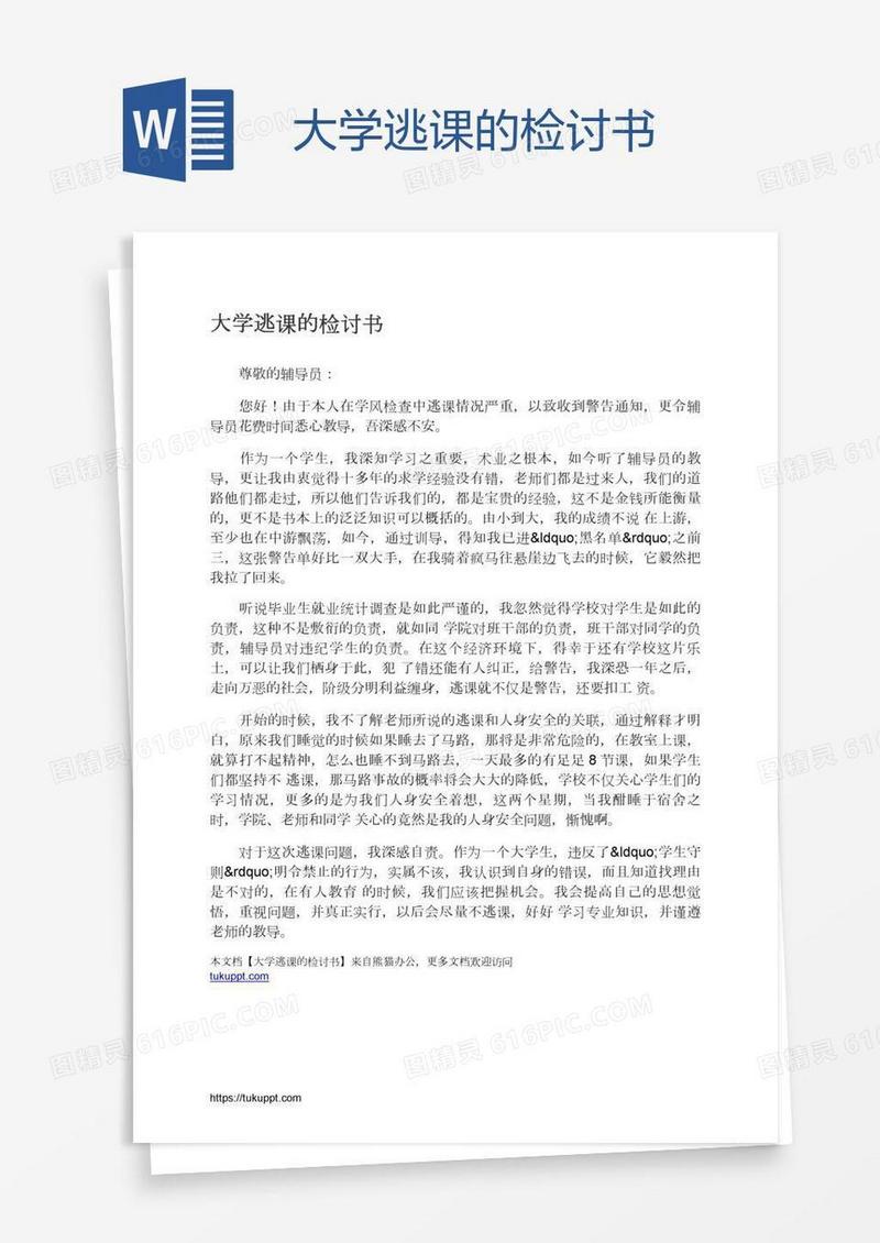 大学逃课的检讨书