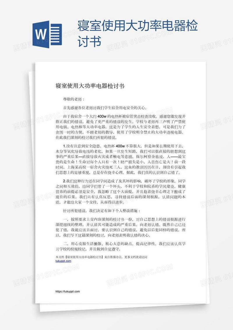 寝室使用大功率电器检讨书