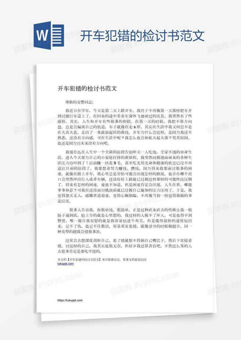 开车犯错的检讨书范文