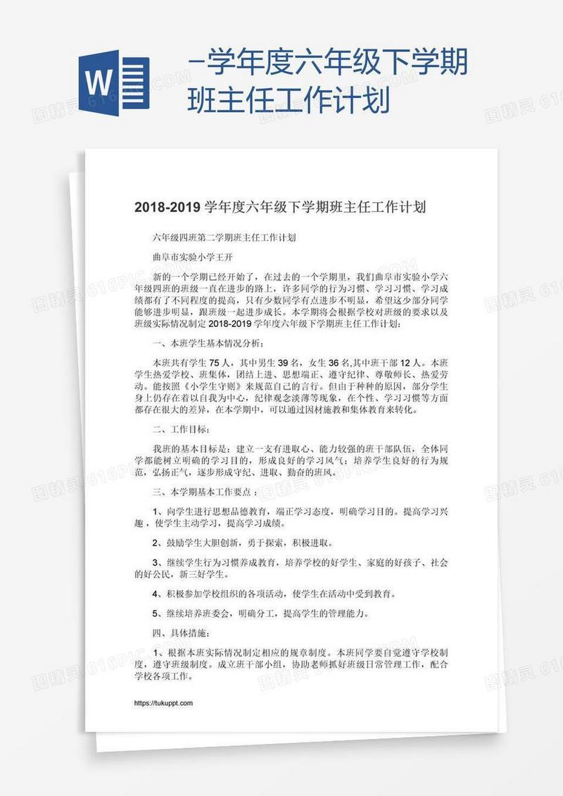 -学年度六年级下学期班主任工作计划