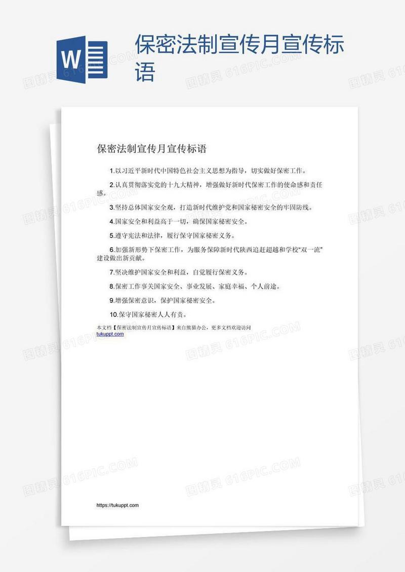 保密法制宣传月宣传标语