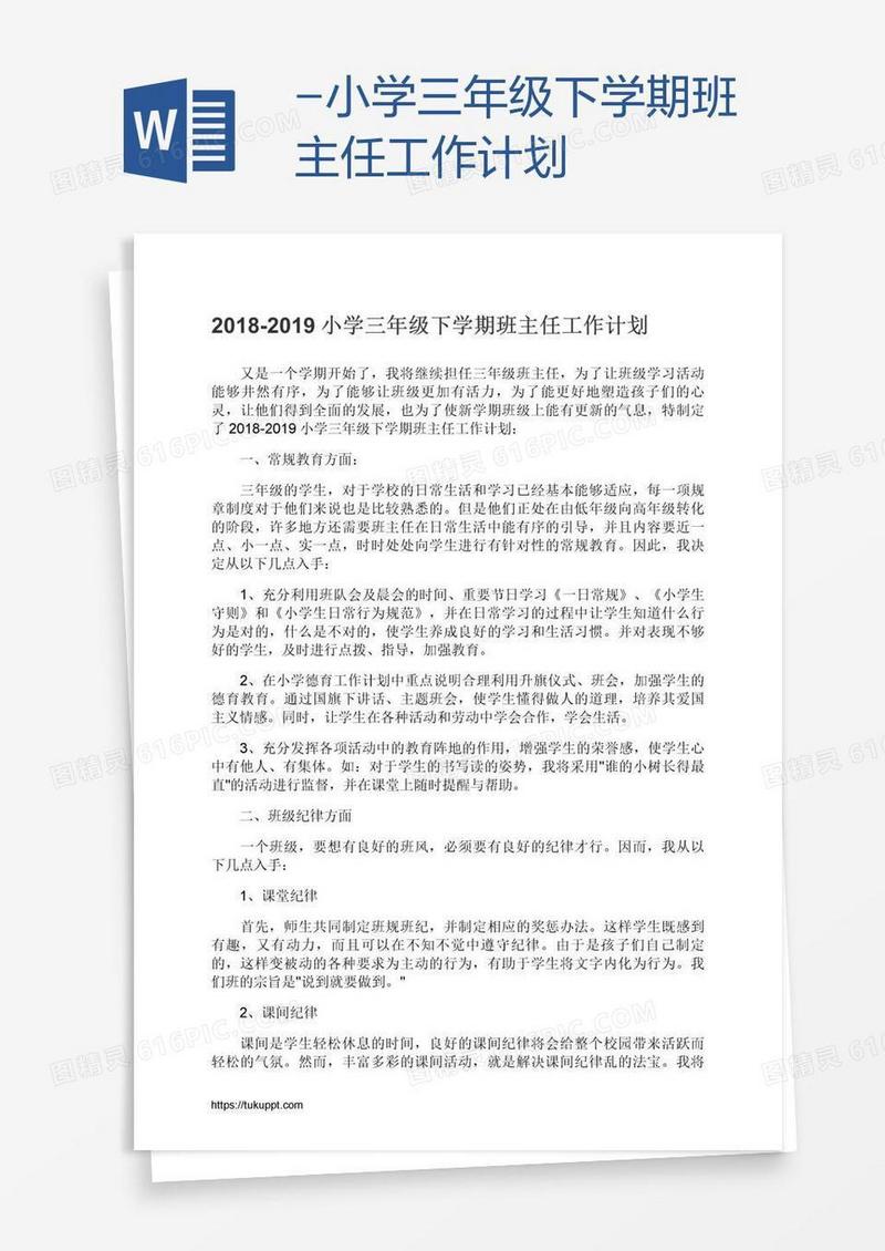 -小学三年级下学期班主任工作计划