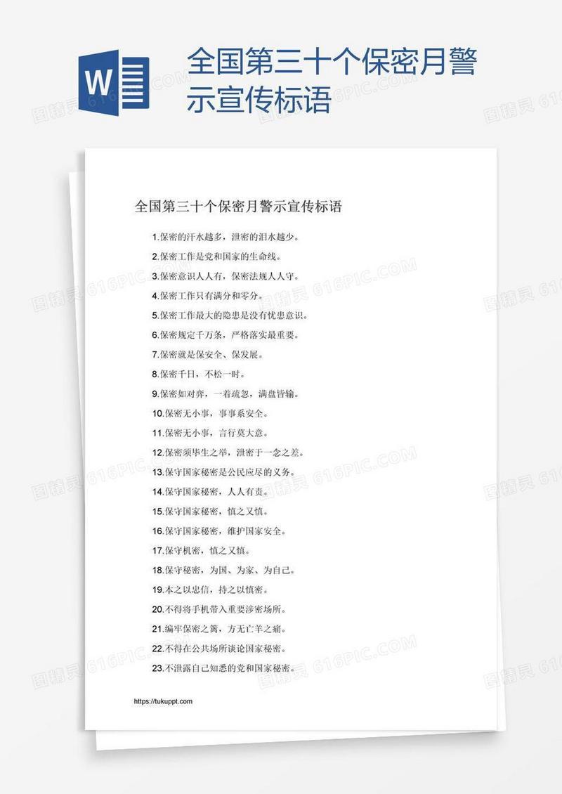 全国第三十个保密月警示宣传标语