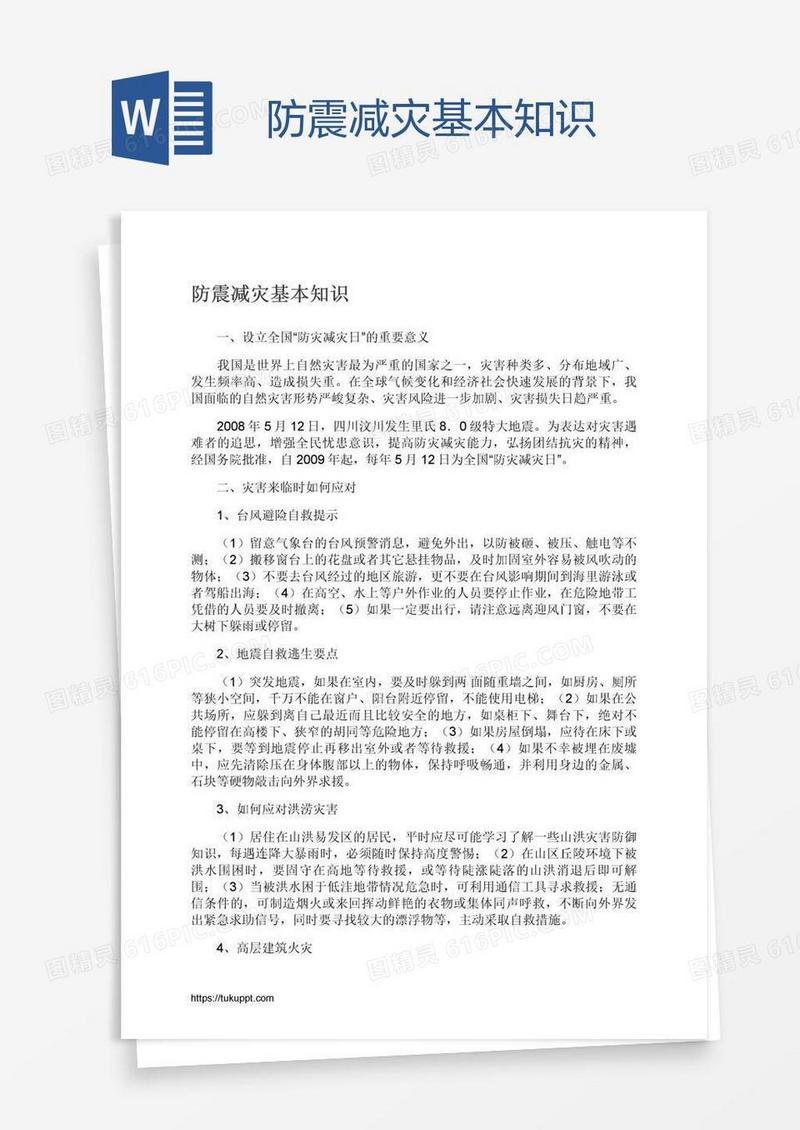 防震减灾基本知识