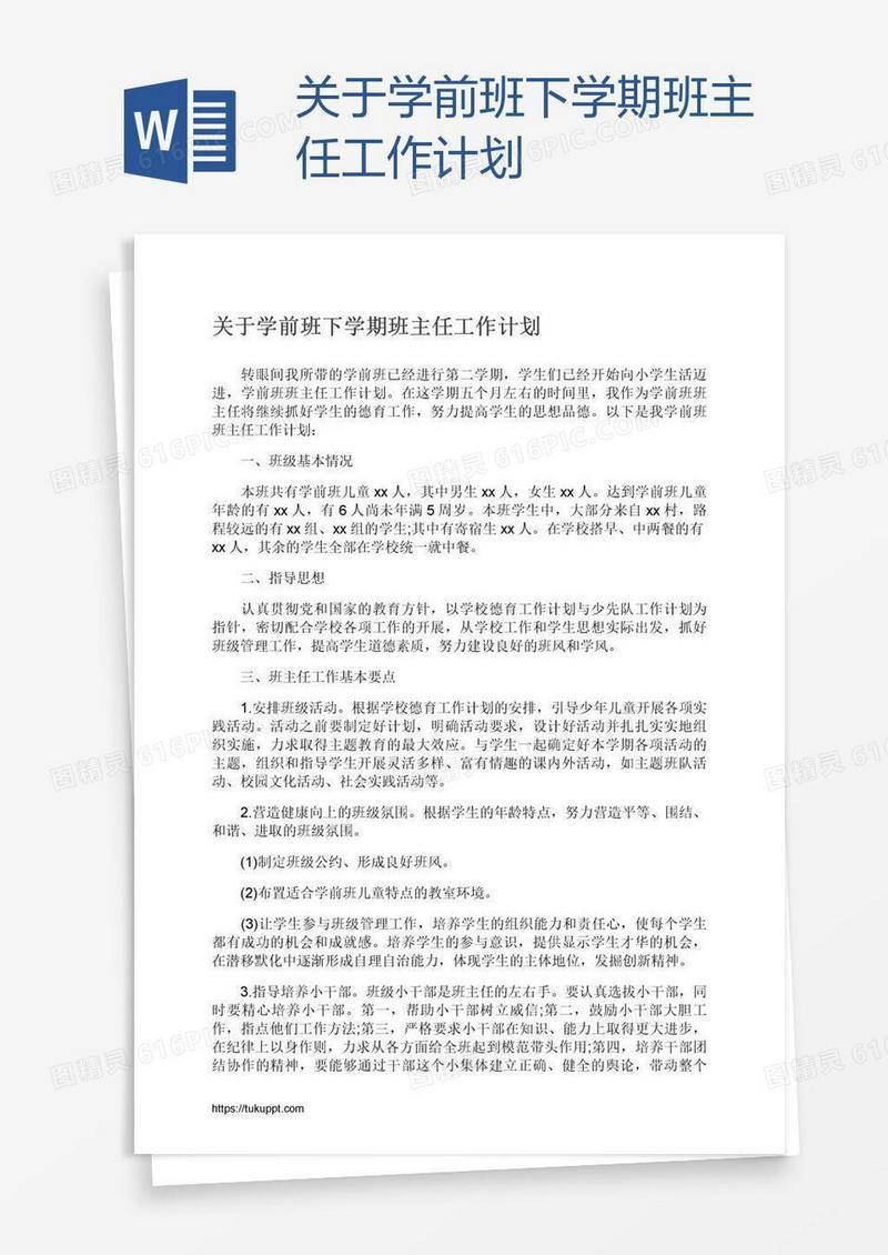 关于学前班下学期班主任工作计划