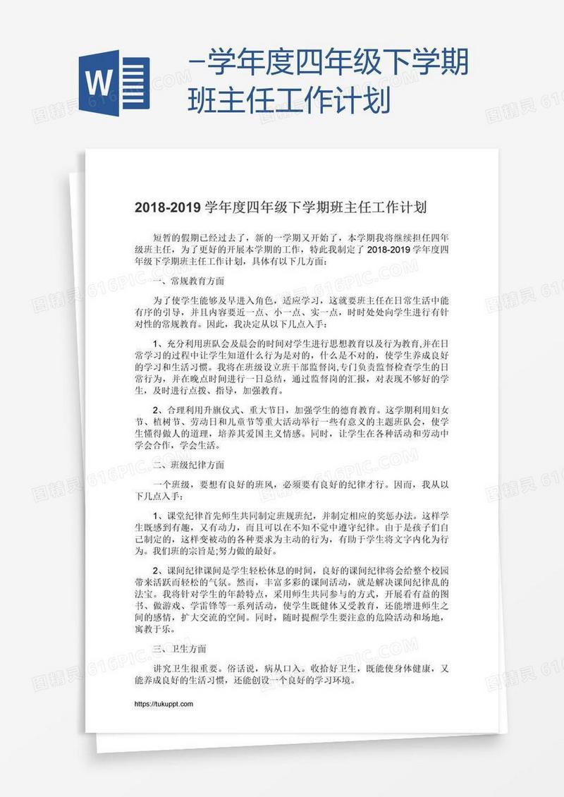-学年度四年级下学期班主任工作计划