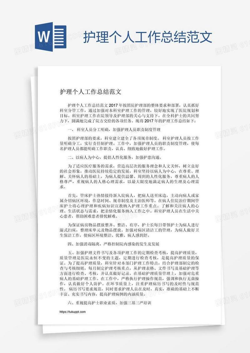 护理个人工作总结范文