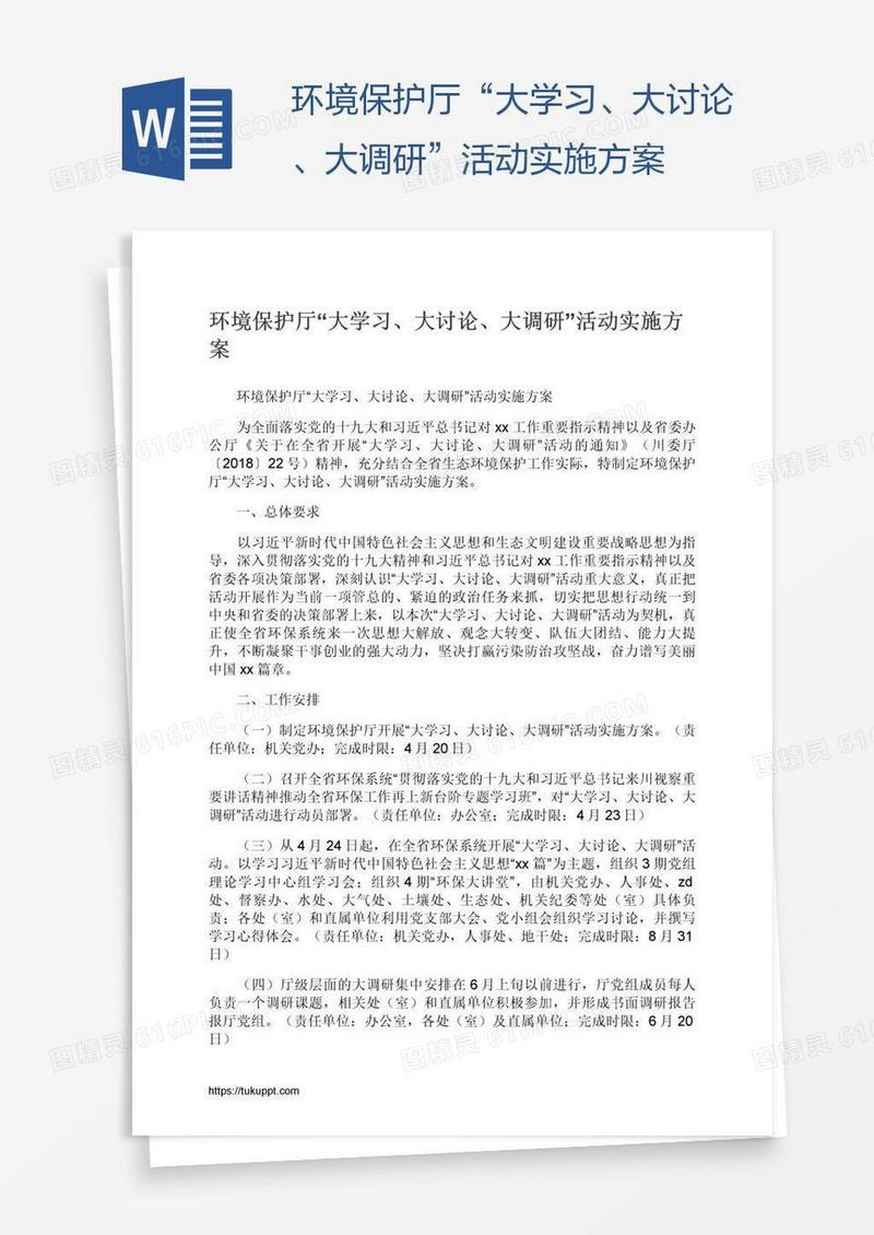 环境保护厅“大学习、大讨论、大调研”活动实施方案