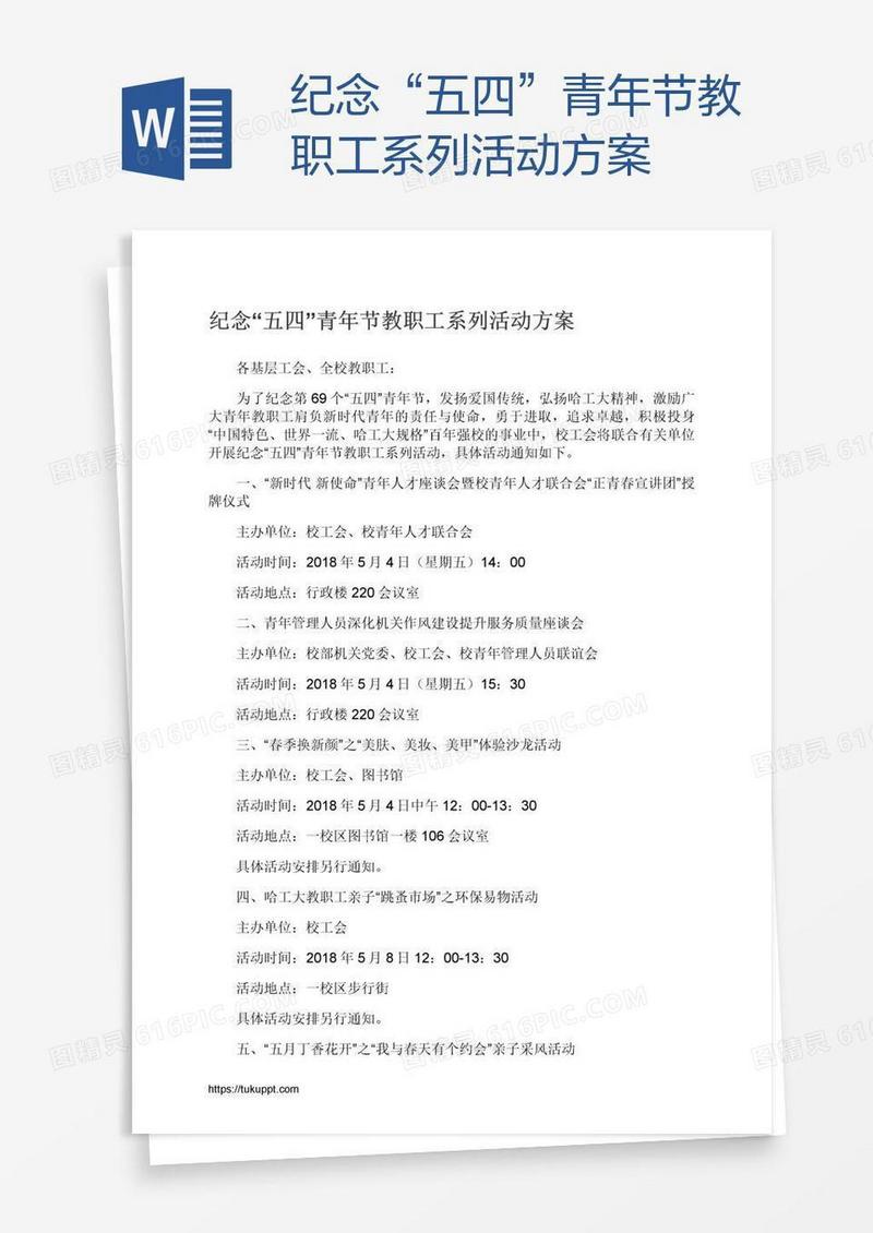 纪念“五四”青年节教职工系列活动方案