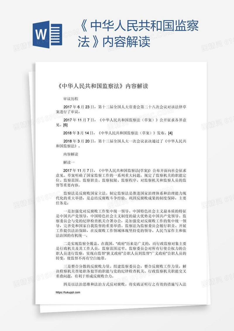 《中华人民共和国监察法》内容解读