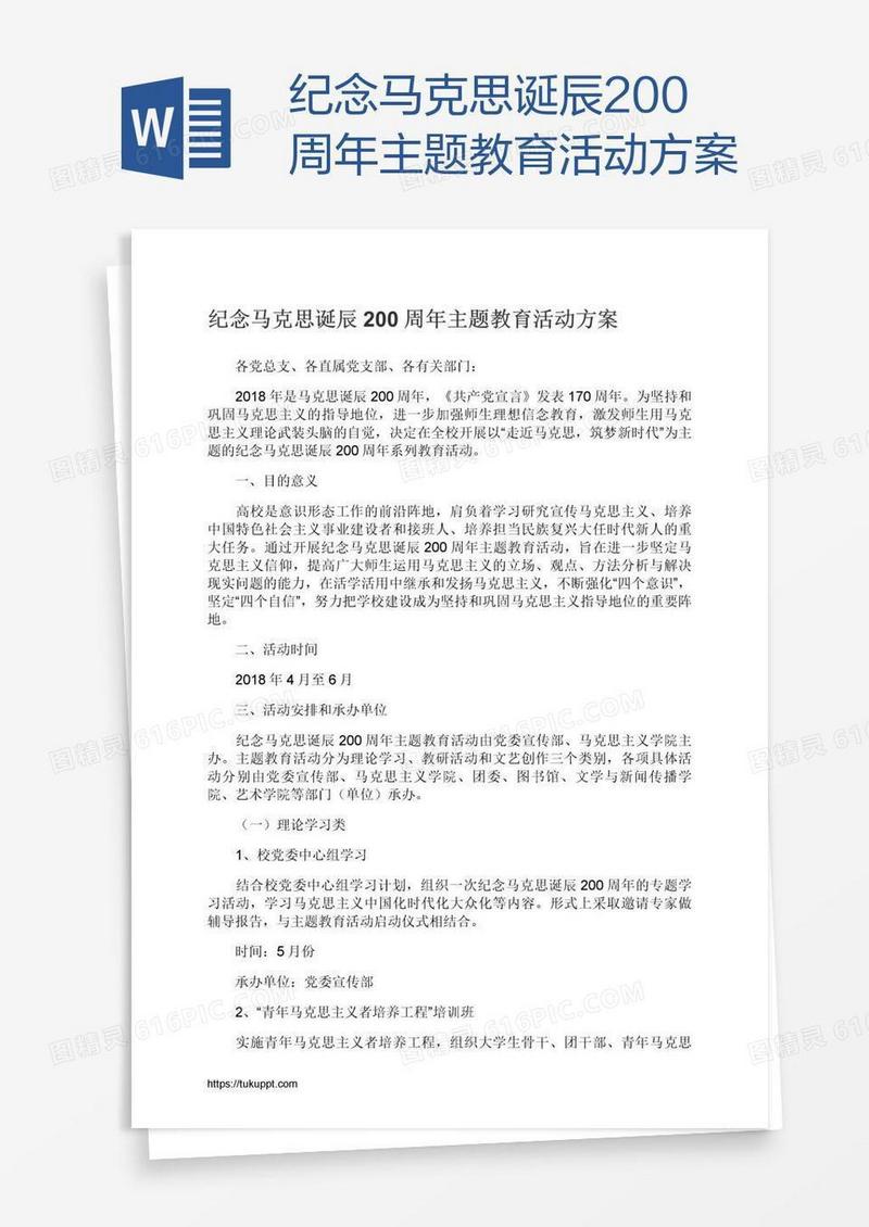 纪念马克思诞辰200周年主题教育活动方案