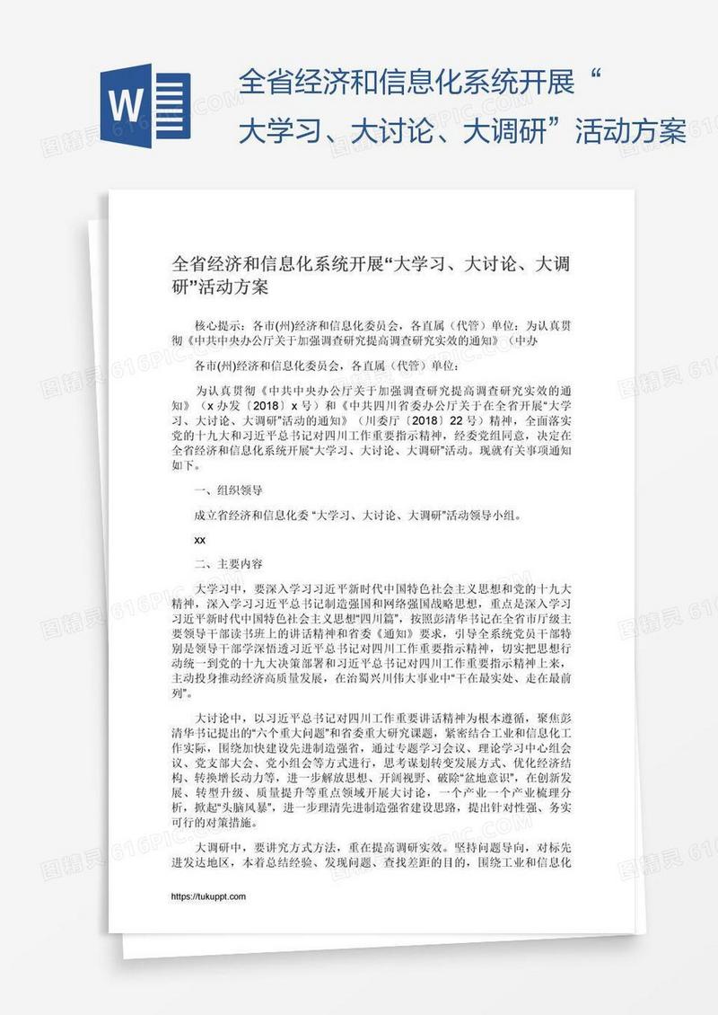 全省经济和信息化系统开展“大学习、大讨论、大调研”活动方案