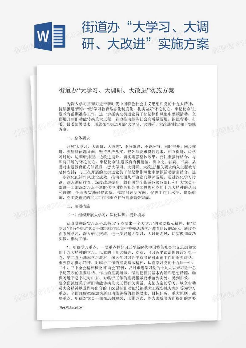 街道办“大学习、大调研、大改进”实施方案