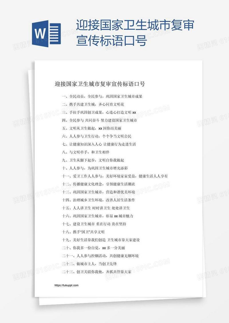 迎接国家卫生城市复审宣传标语口号
