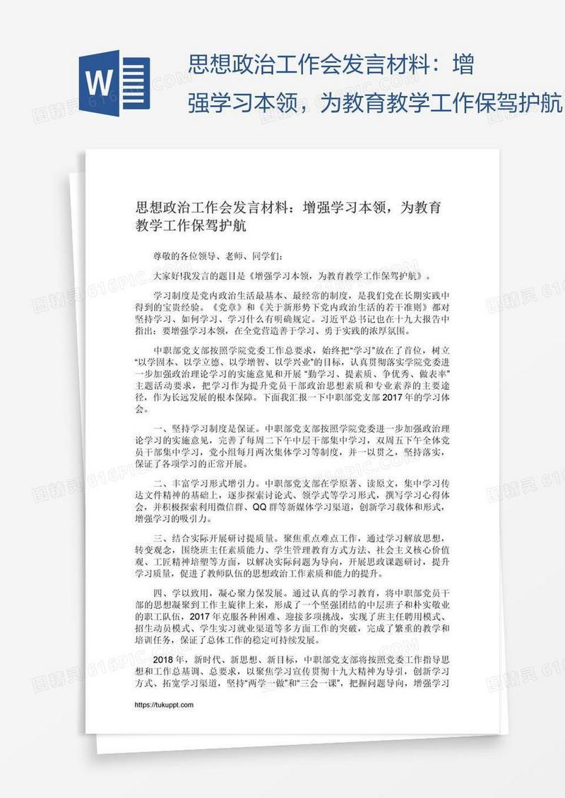 思想政治工作会发言材料：增强学习本领，为教育教学工作保驾护航