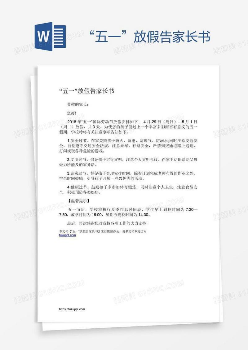 “五一”放假告家长书