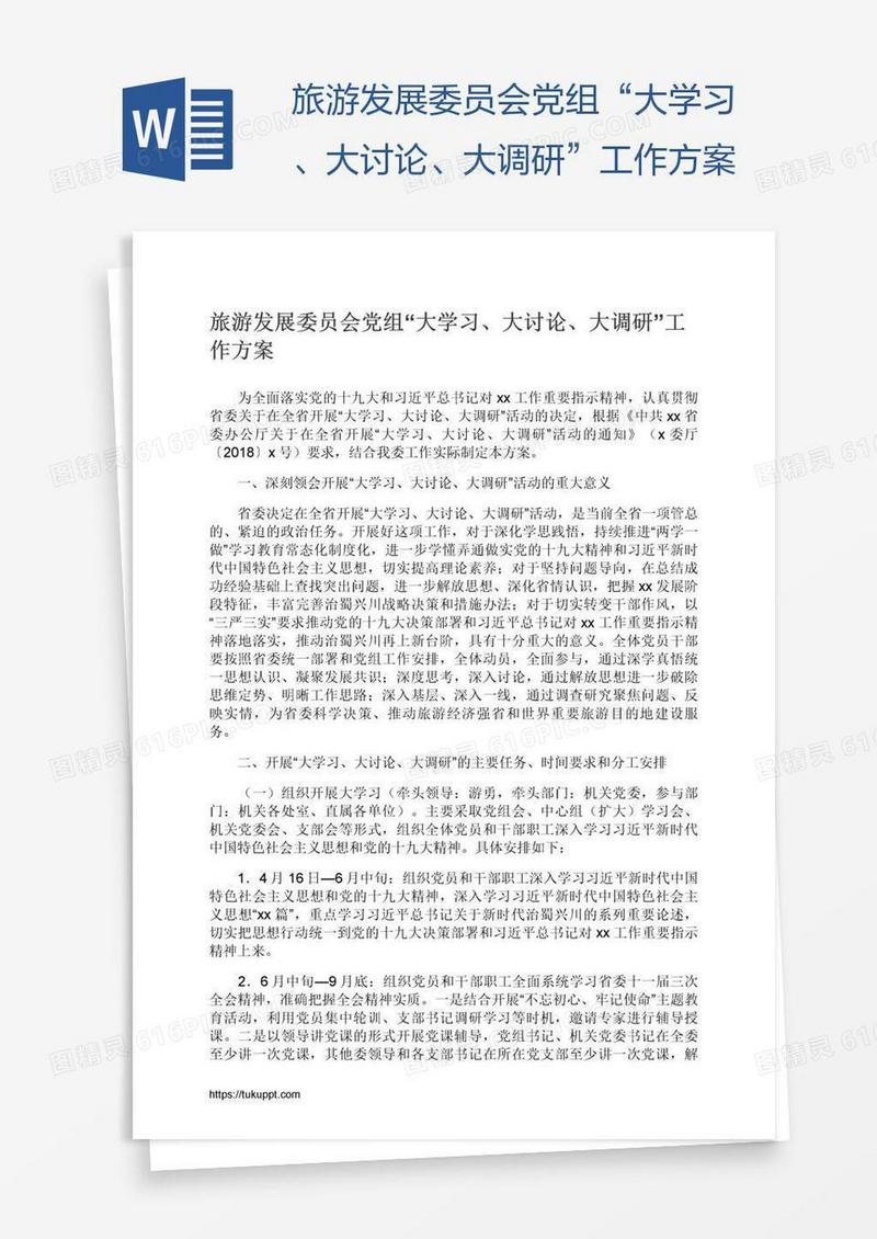 旅游发展委员会党组“大学习、大讨论、大调研”工作方案