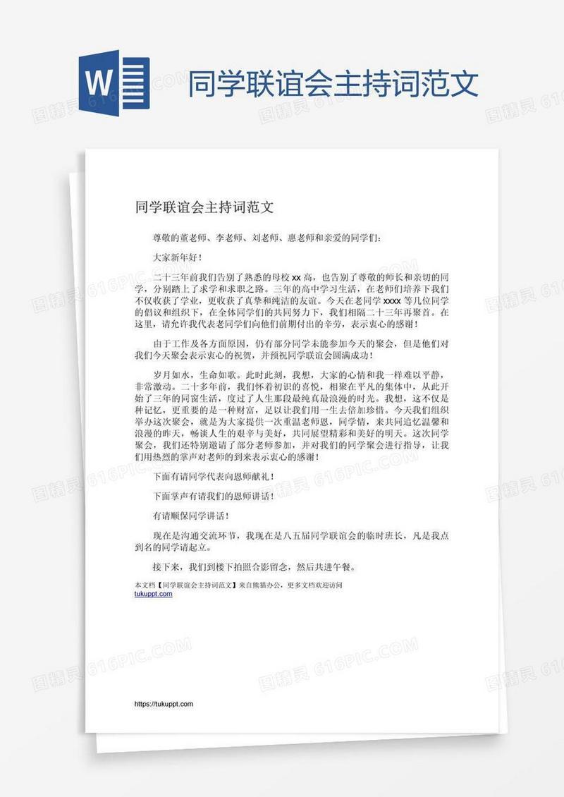 同学联谊会主持词范文