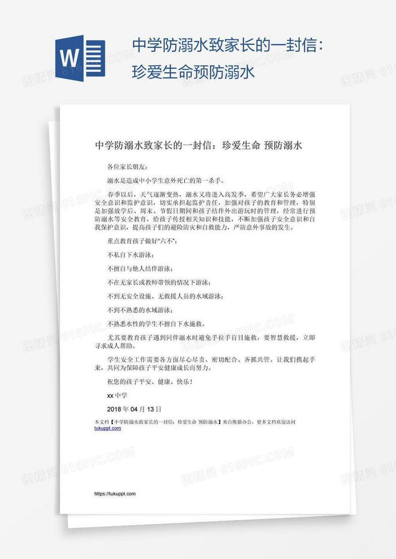 中学防溺水致家长的一封信：珍爱生命预防溺水