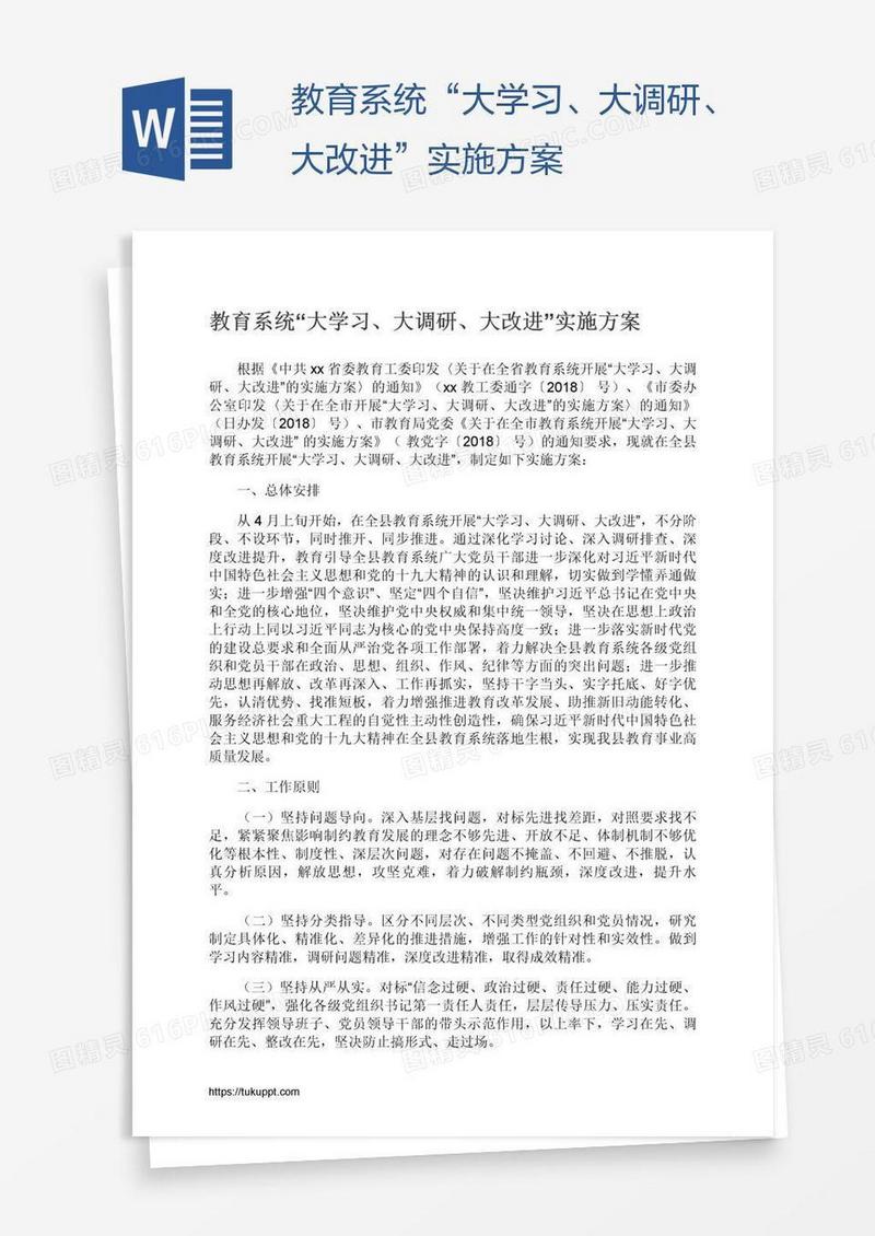 教育系统“大学习、大调研、大改进”实施方案